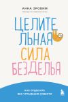 Книга Целительная сила безделья. Как отдыхать без угрызения совести автора Анна Зробим