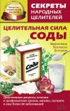 Книга Целительная сила соды автора Ольга Кузьмина