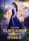 Обложка: Целительница особого профиля