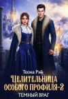 Книга Целительница особого профиля. Темный враг автора Теона Рэй