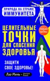 Книга Целительные точки для спасения здоровья автора Дмитрий Коваль
