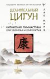 Книга Целительный цигун. Китайская гимнастика для здоровья автора Лао Минь
