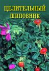 Книга Целительный шиповник автора Иван Дубровин