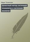 Книга Целостный метод системной технологии и системная экология автора Марат Телемтаев