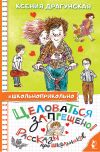 Книга Целоваться запрещено! Рассказы для школьников автора Ксения Драгунская
