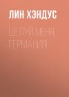 Книга Целуй меня, Германия! автора Лин Хэндус