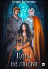 Книга Цена её любви автора Галина Колоскова