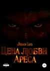 Книга Цена любви Ареса автора Леанон Сола