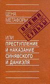 Книга Цена метафоры, или Преступление и наказание Синявского и Даниэля автора Николай Аржак