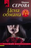 Книга Цена обмана автора Марина Серова