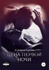 Книга Цена первой ночи автора Ульяна Гринь