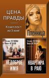 Книга Цена правды. Комплект из 3 книг автора Татьяна Устинова