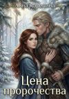 Книга Цена пророчества автора Анна Карелина