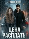 Книга Цена расплаты автора Тори Озолс