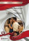 Книга Цена тайны автора Ивонн Линдсей