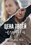 Книга Цена твоей нелюбви автора Полина Рей