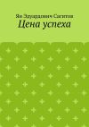 Книга Цена успеха автора Ян Сагитов