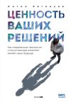 Книга Ценность ваших решений: Как современные технологии и искусственный интеллект меняют наше будущее автора Антон Евгеньев