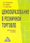 Книга Ценообразование в розничной торговле автора Д. Шармин