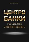 Книга Центробанки на службе «хозяев денег» автора Валентин Катасонов