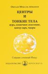 Книга Центры и тонкие тела: аура, солнечное сплетение, центр хара, чакры автора Омраам Айванхов