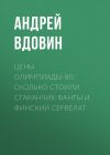 Книга Цены Олимпиады-80: Сколько стоили стаканчик фанты и финский сервелат автора Андрей ВДОВИН