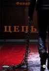 Книга Цепь автора Позывной Фанат