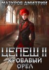 Книга Цепеш II. Кровавый орёл автора Дмитрий Мазуров