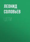Книга Цепи автора Леонид Соловьев
