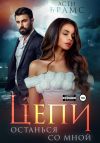 Книга Цепи. Останься со мной автора Asti Brams