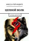 Книга Цепной волк. Антифа-детектив автора Инесса Рэй Индиго