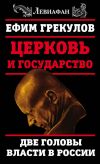 Книга Церковь и государство. Две головы власти в России автора Ефим Грекулов