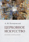 Книга Церковное искусство. Изучение и преподавание автора Александр Копировский