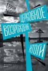 Книга Церковное возрождение. Итоги автора Сергей Чапнин