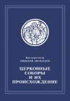 Книга Церковные соборы и их происхождение автора Николай Афанасьев