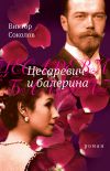 Книга Цесаревич и балерина: роман автора Виктор Соколов