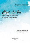 Книга C'est La Vie или смысл жизни и цена «человека». Как сформировать настоящего человека автора Владимир Соловьев