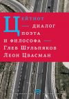 Книга Цейтнот. Диалог поэта и философа автора Глеб Шульпяков