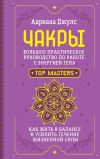 Книга Чакры. Большое практическое руководство по работе с энергией тела. Как жить в балансе и усилить течение жизненной силы автора Адриана Джулс