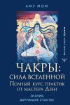 Книга Чакры: сила Вселенной. Полный курс практик от мастера Дзен автора Аму Мом