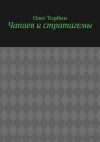 Книга Чапаев и стратагемы автора Олег Торбин