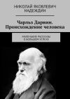 Книга Чарльз Дарвин. Происхождение человека. Маленькие рассказы о большом успехе автора Николай Надеждин