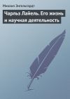 Книга Чарльз Лайель. Его жизнь и научная деятельность автора Михаил Энгельгардт