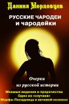 Книга Чародеи и чародейки на Руси (сборник) автора Даниил Мордовцев