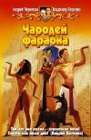Книга Чародей фараона автора Андрей Чернецов