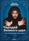 Книга Чародей Великого царя. Цикл «Прорвавшийся сквозь время» автора Максим Шпагин