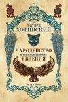 Книга Чародейство и таинственные явления автора Матвей Хотинский