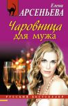 Книга Чаровница для мужа автора Елена Арсеньева