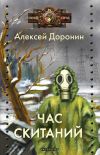 Книга Час скитаний автора Алексей Доронин