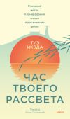 Книга Час твоего рассвета. Японский метод планирования жизни и достижения целей автора Тиэ Икэда